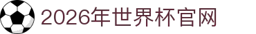 2026年国际足联世界杯(The 23rd FIFA World Cup)-中文官网